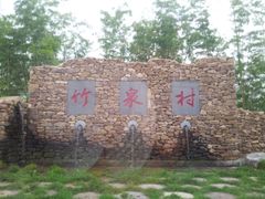 -竹泉村旅游度假区