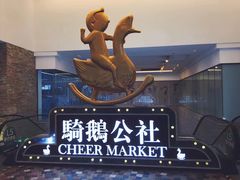 -骑鹅公社(南开大悦城店)