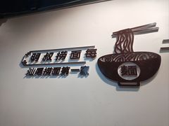 -明叔捞面