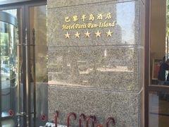 巴黎半岛酒店-汕尾巴黎半岛酒店