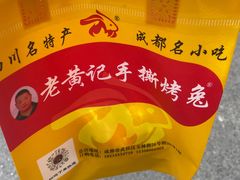 -老黄记手撕烤兔(玉林街店)