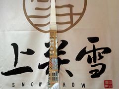 -上关雪東北菜(中房金谊店)