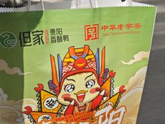 -但家香酥鸭(民生路总店)