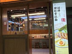 -少椿食·拉面·丼饭·关东煮(鲁祖庙店)