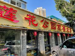 门面-莲花公园煎蟹(总店)