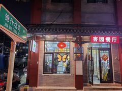 -杏园餐厅(阜成门店)