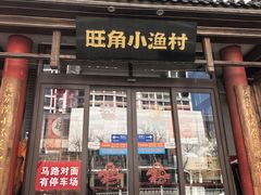 -旺角小渔村·海肠捞饭开创者(二马路店)