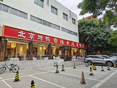 -福来居烤鸭店(天坛二店)