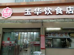 -玉华饮食店(茅台路店)