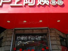 门面-沪上阿姨鲜果茶(华新大街店)