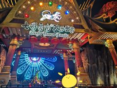 -七彩云南欢乐世界