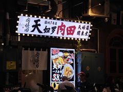 -天妇罗内顺田(罗湖店)