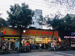 门面-老黄记手撕烤兔(玉林街店)