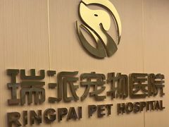 -瑞派康怡24h宠物医院·犬猫医疗中心·微创绝育(瑞景分院)