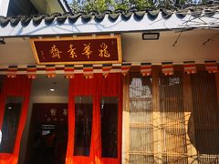 -龙华素斋(龙华路店)