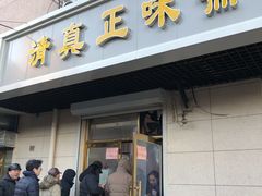 门面-正味斋锅巴菜(西北角店)