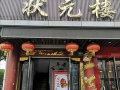 门面-状元楼(金溪路店)