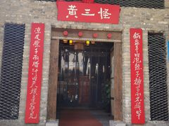 门面-黄三怪(无影山北路店)