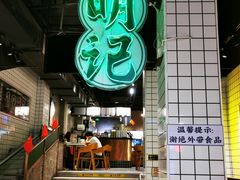 -西关明记肠粉·亚洲地标美食(北京路店)