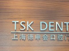-TSK齿科德申会口腔门诊·联洋诊所