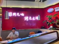 -非烤勿扰自助烤肉(阳江百利广场店)