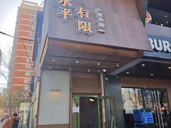 -水平有限广西米粉·广西风味集(五道口店)