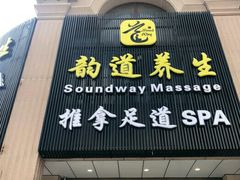 -韵道养生.足道.按摩.SPA(古美店)