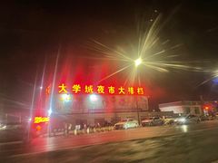 -大学城夜市大排档(凤栖路店)