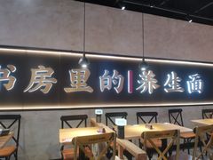 门面-和府捞面(壹方天地店)