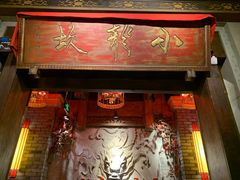 -小龙坎火锅(春熙太古里店)