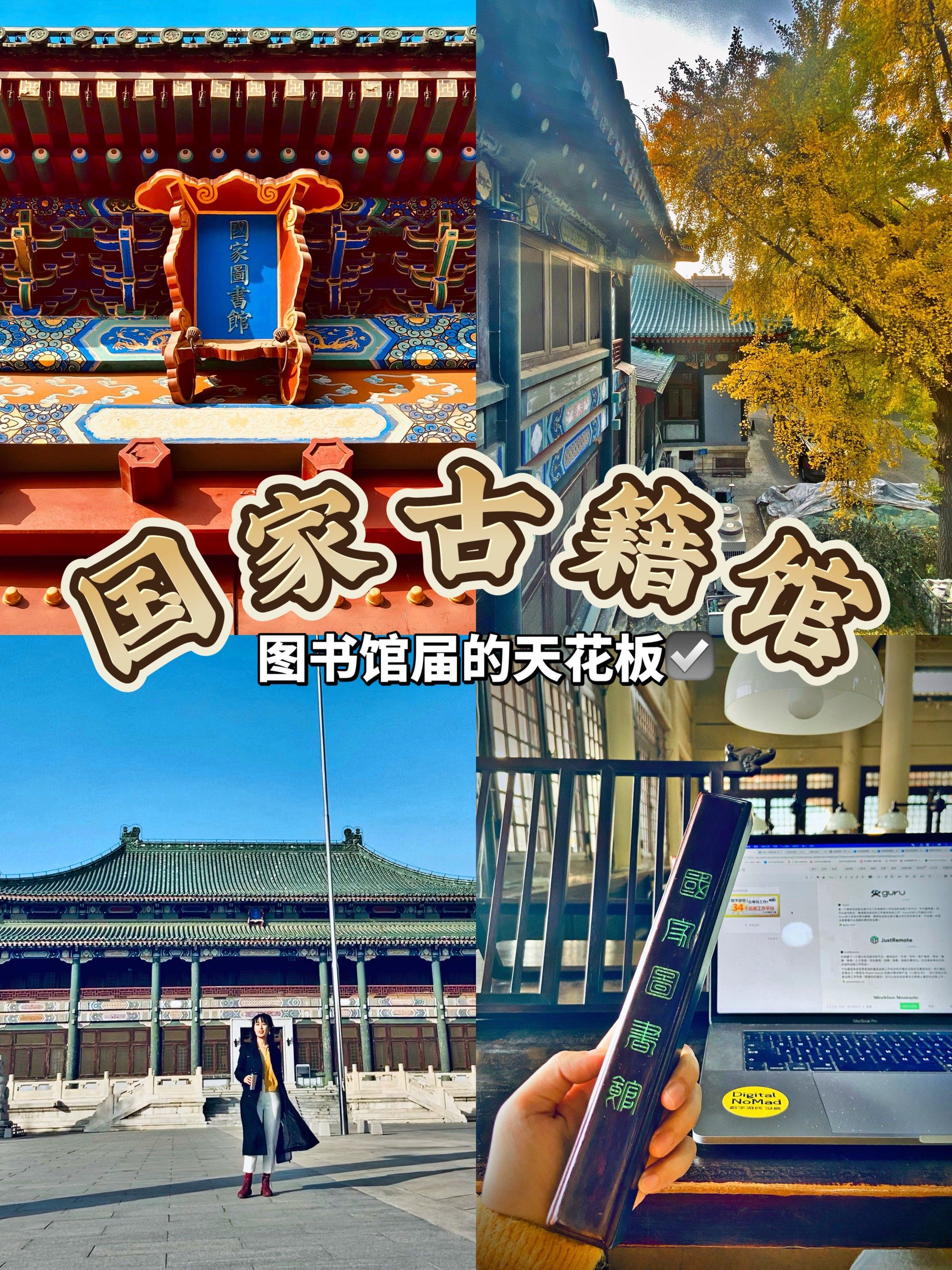 7815这里是中国国家图书馆-古籍馆,比邻北海公园,地理位置优越.