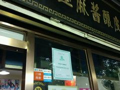 门面-清真盛志望麻酱酿皮·非遗老字号