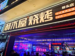 -郝木屋·烧烤(桥头店)