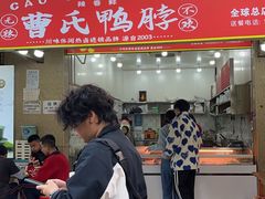 -曹氏鸭脖(团结总店)