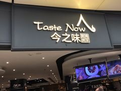 门面-今之味南亚厨房·探店指南(领展购物广场店)