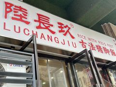 -陆长玖古法猪脚饭(玄风桥店)