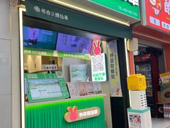 -书亦烧仙草(重庆江南大道店)