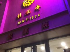 门面-芦庄子桂顺斋(和平路总店)