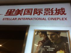 -北京英嘉国际影城(金源CINITY店)