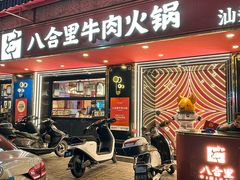 -八合里牛肉火锅(八合里总店)