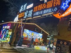 -奉天宴遇烧烤·冒锅