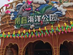 -南昌海洋公园
