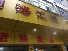 门面-海汇源老烧麦店(东大街总店)
