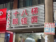 -十八梯眼镜面(五红路店)