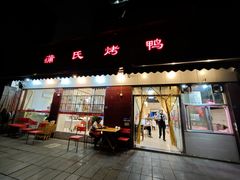 -蒲氏烤鸭(百寿路店)