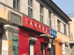门面-永顺炸鸡(北京总店)