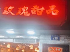门面-玫瑰甜品(文明路店)