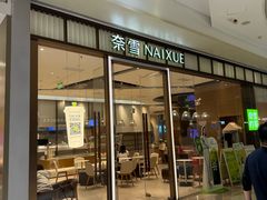 -奈雪的茶(水贝IBC店)