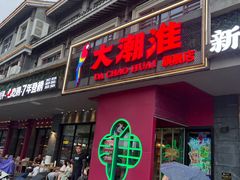 -大潮淮·淮扬菜(何园旗舰店)