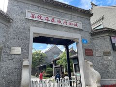 -苏皖边区政府旧址纪念馆